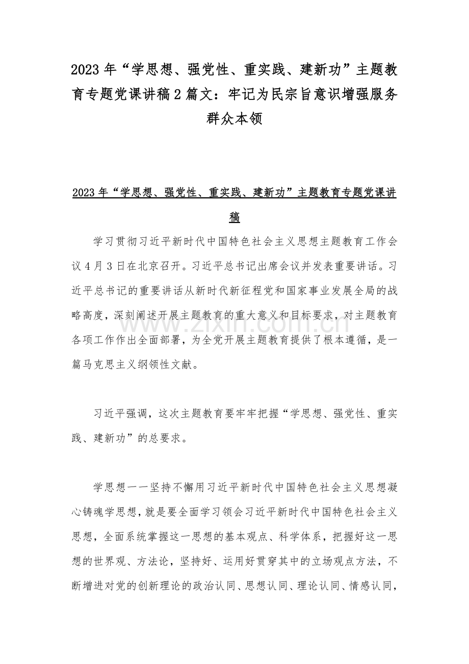 2023年“学思想、强党性、重实践、建新功”主题教育专题党课讲稿2篇文：牢记为民宗旨意识增强服务群众本领.docx_第1页