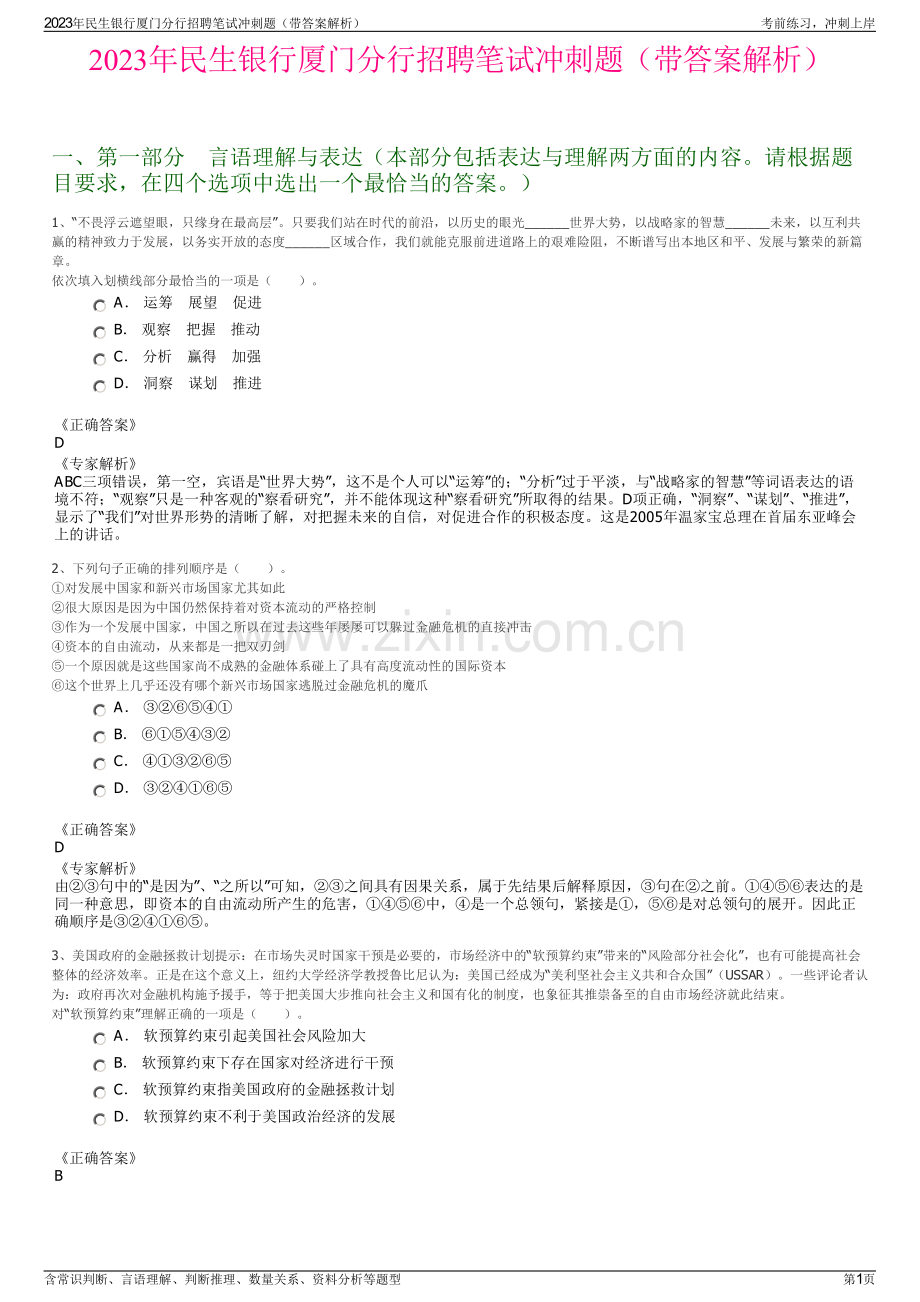 2023年民生银行厦门分行招聘笔试冲刺题（带答案解析）.pdf_第1页