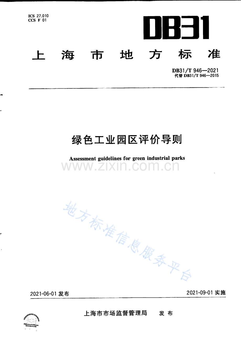 DB31T+946-2021绿色工业园区评价导则-(高清版）.pdf_第1页