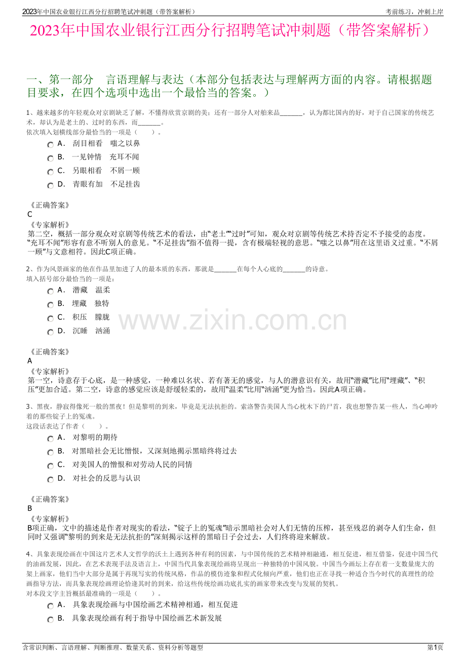 2023年中国农业银行江西分行招聘笔试冲刺题（带答案解析）.pdf_第1页