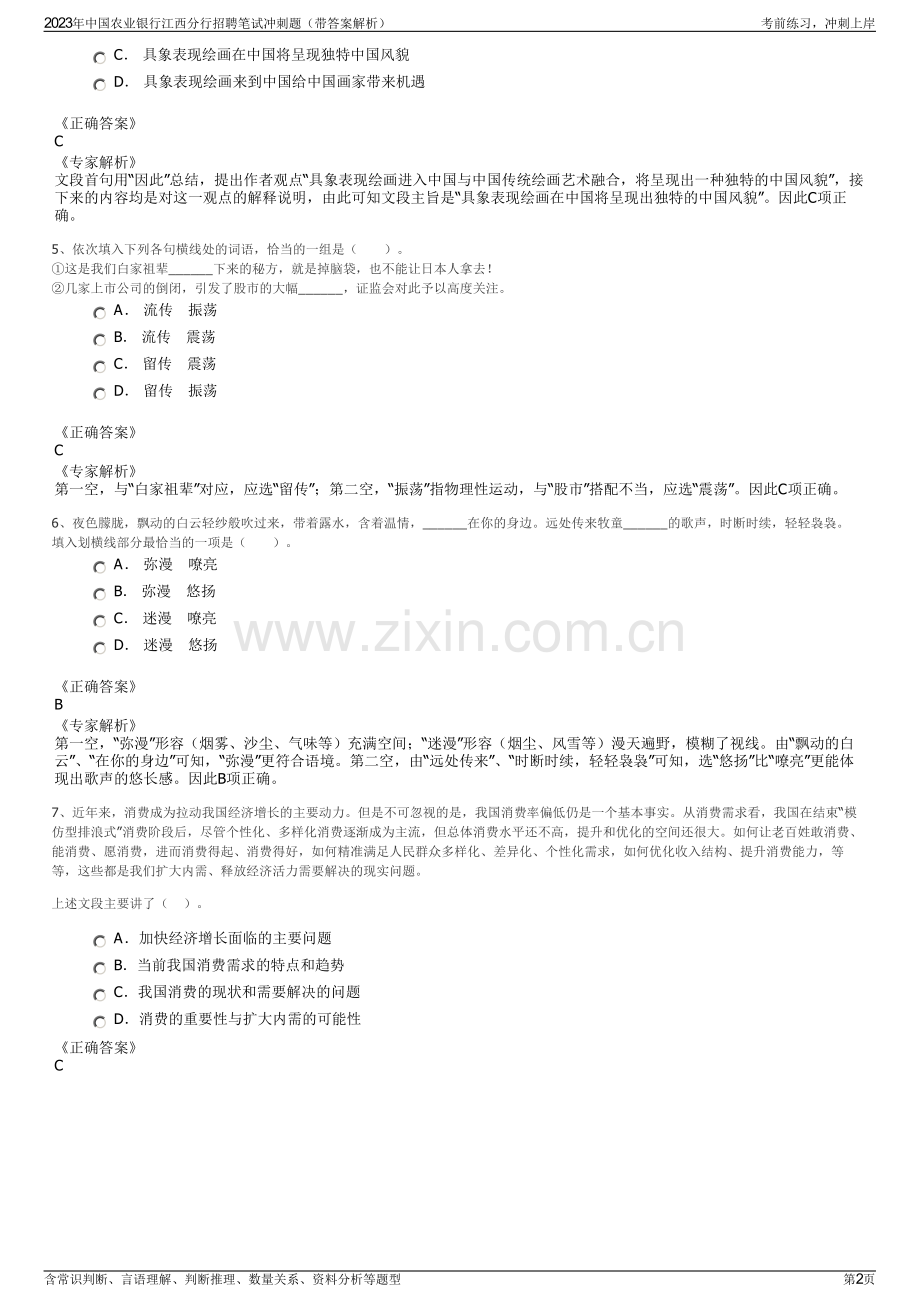 2023年中国农业银行江西分行招聘笔试冲刺题（带答案解析）.pdf_第2页