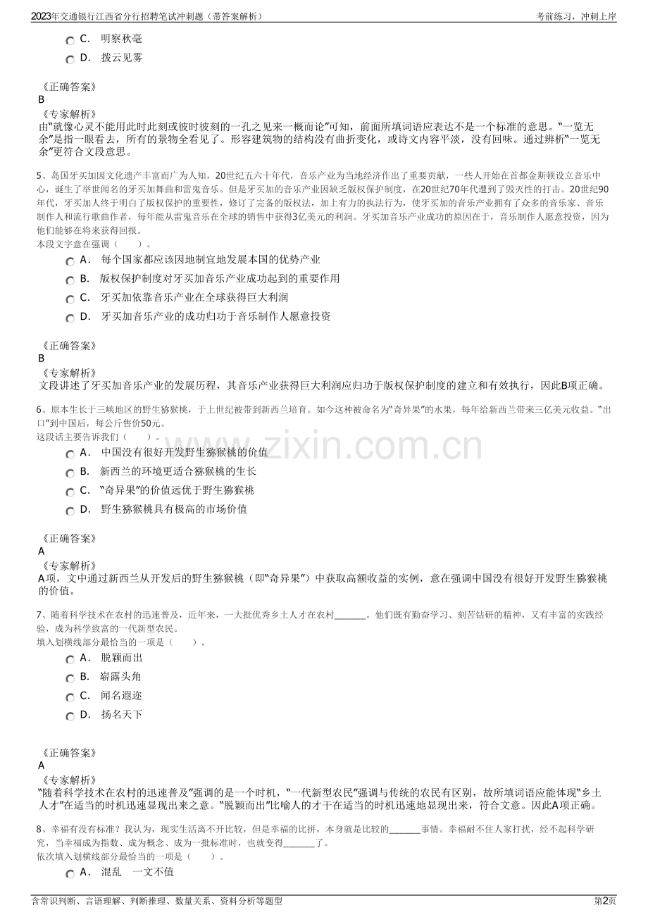 2023年交通银行江西省分行招聘笔试冲刺题（带答案解析）.pdf_第2页