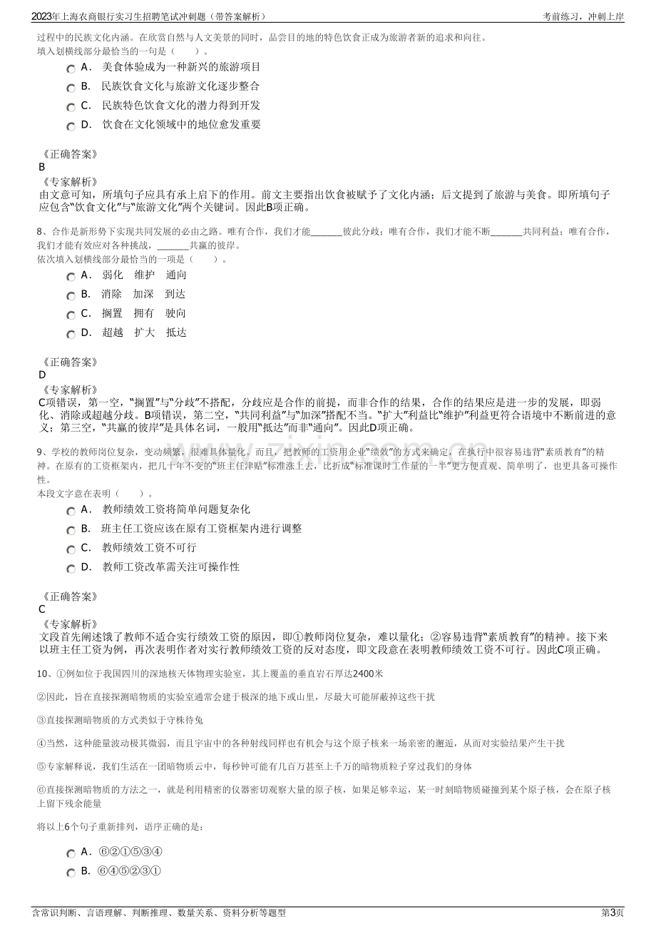 2023年上海农商银行实习生招聘笔试冲刺题（带答案解析）.pdf_第3页