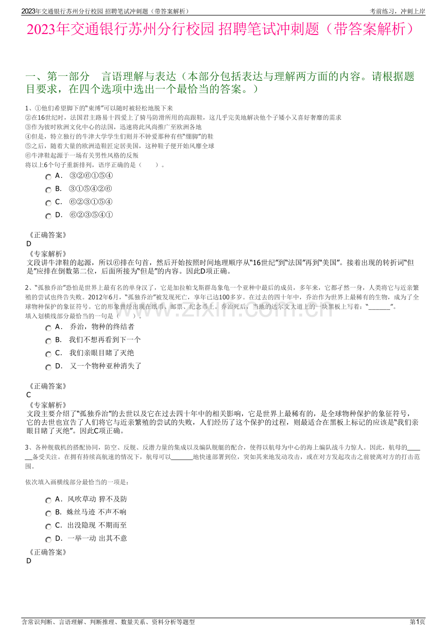 2023年交通银行苏州分行校园 招聘笔试冲刺题（带答案解析）.pdf_第1页