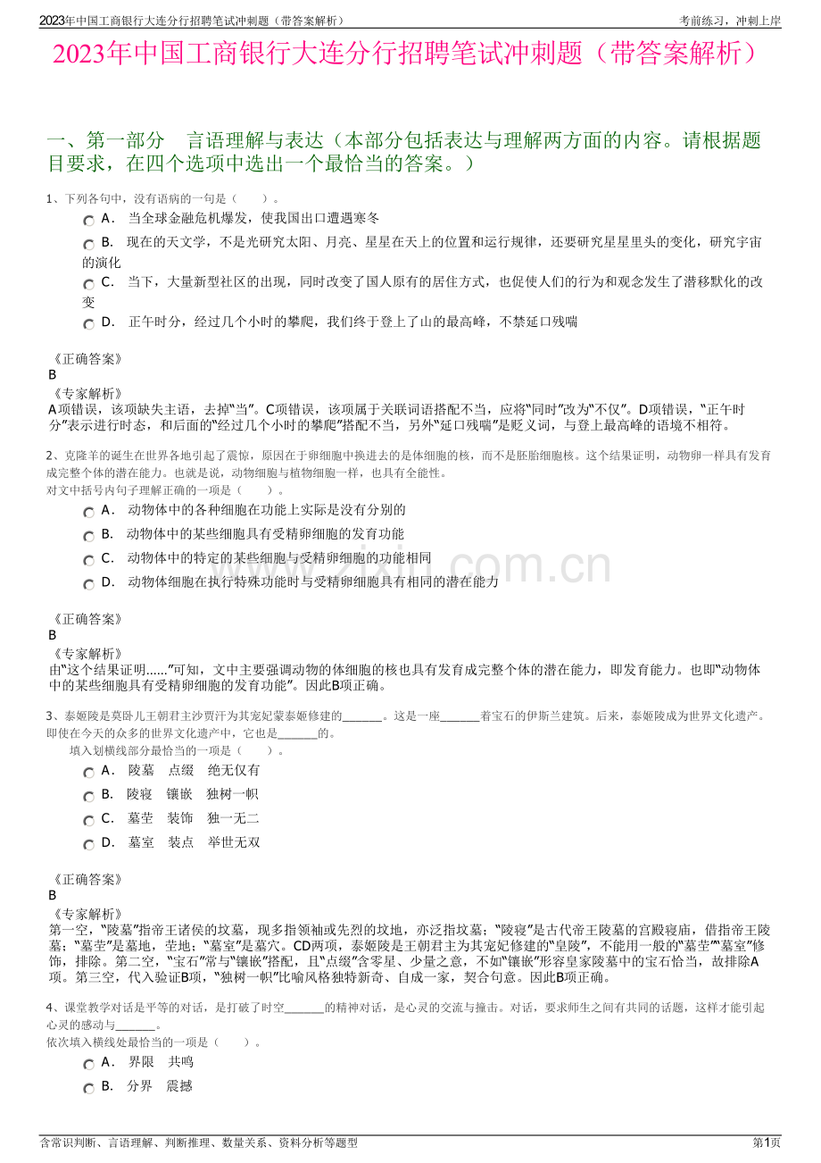 2023年中国工商银行大连分行招聘笔试冲刺题（带答案解析）.pdf_第1页