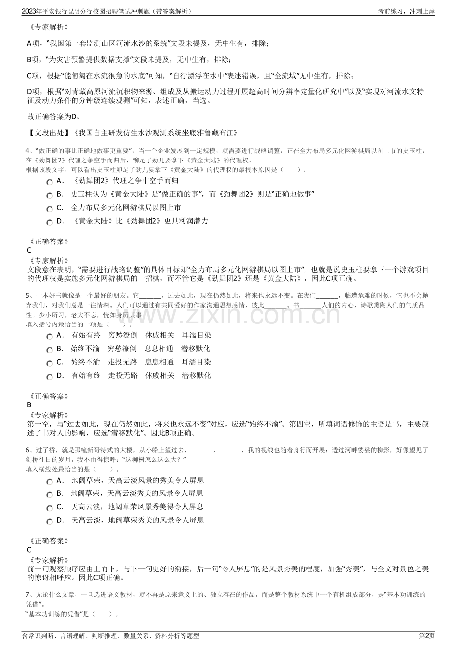 2023年平安银行昆明分行校园招聘笔试冲刺题（带答案解析）.pdf_第2页