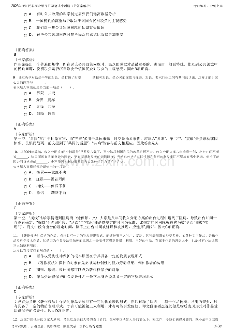 2023年浙江民泰商业银行招聘笔试冲刺题（带答案解析）.pdf_第3页