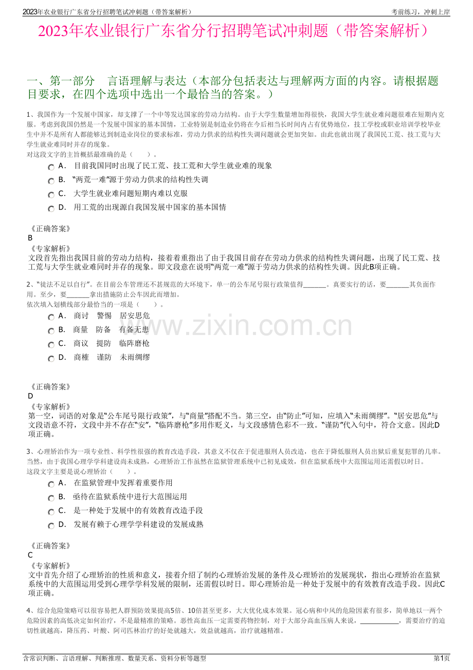 2023年农业银行广东省分行招聘笔试冲刺题（带答案解析）.pdf_第1页