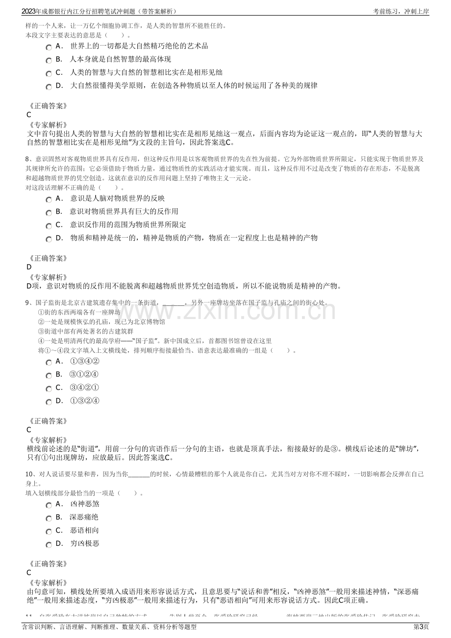 2023年成都银行内江分行招聘笔试冲刺题（带答案解析）.pdf_第3页