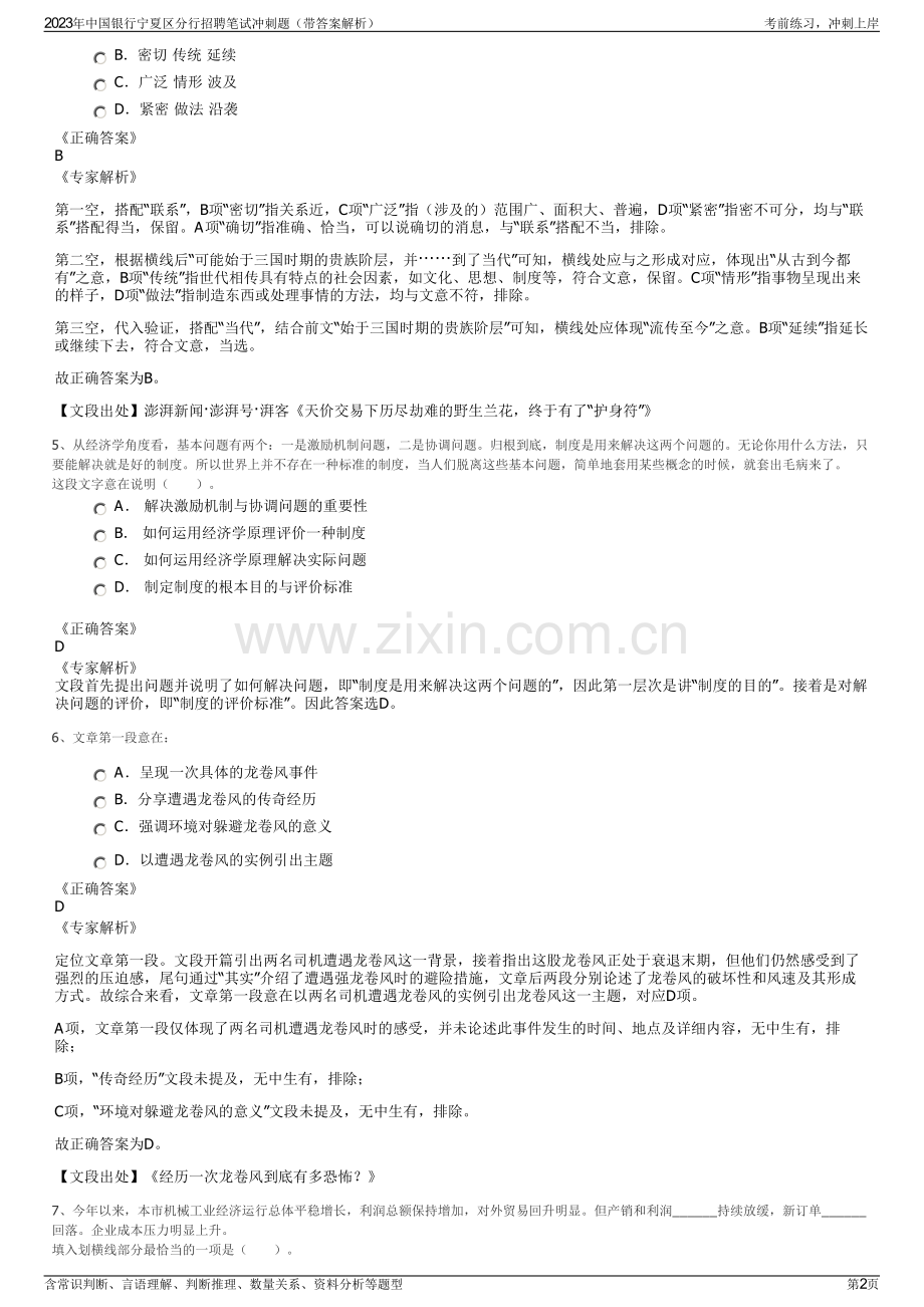 2023年中国银行宁夏区分行招聘笔试冲刺题（带答案解析）.pdf_第2页