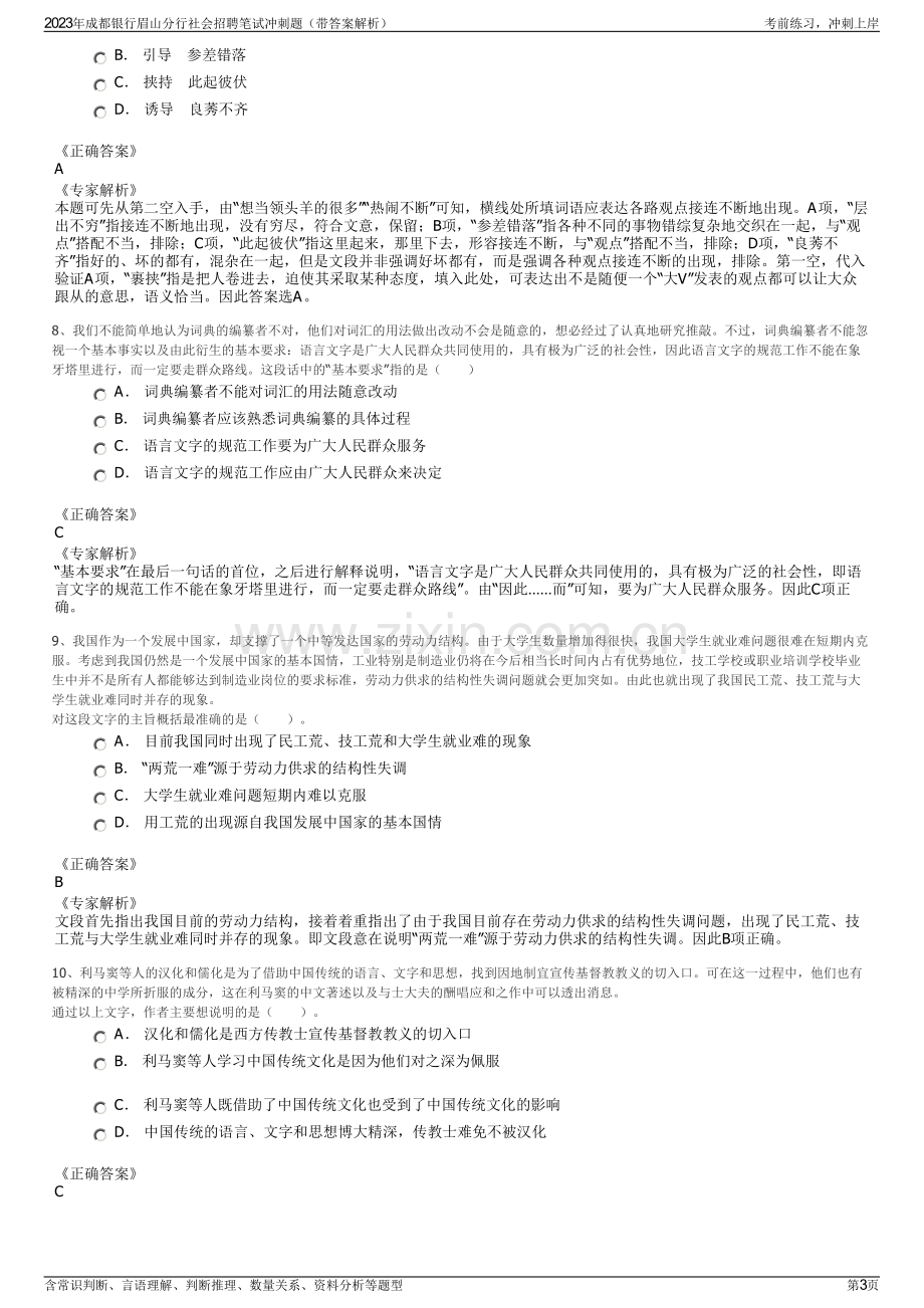 2023年成都银行眉山分行社会招聘笔试冲刺题（带答案解析）.pdf_第3页