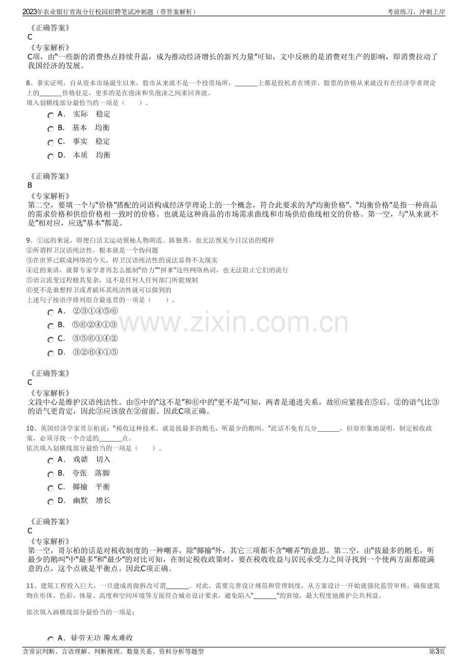 2023年农业银行青海分行校园招聘笔试冲刺题（带答案解析）.pdf_第3页