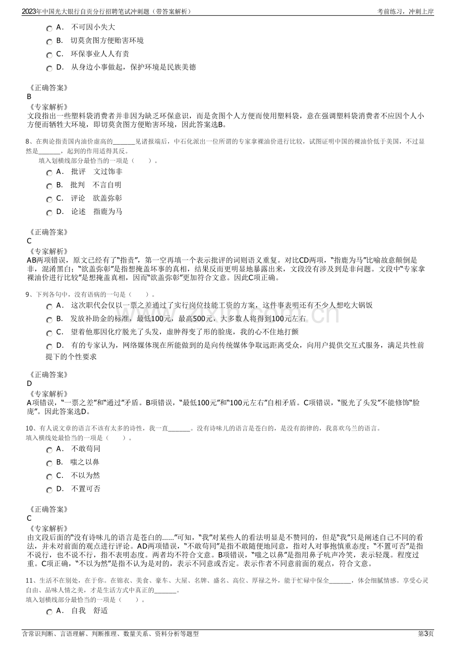 2023年中国光大银行自贡分行招聘笔试冲刺题（带答案解析）.pdf_第3页