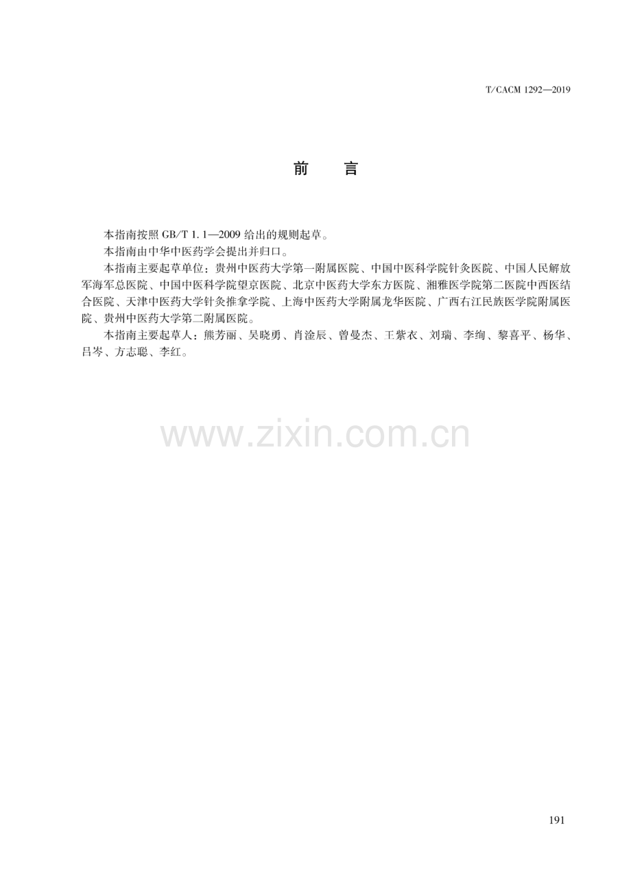 T_CACM 1292-2019 中医内科临床诊疗指南 面瘫病-（高清版）.pdf_第3页