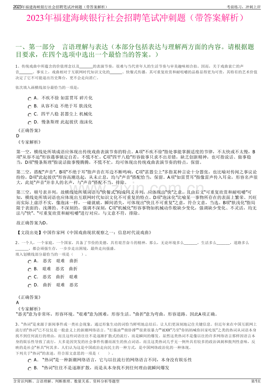 2023年福建海峡银行社会招聘笔试冲刺题（带答案解析）.pdf_第1页