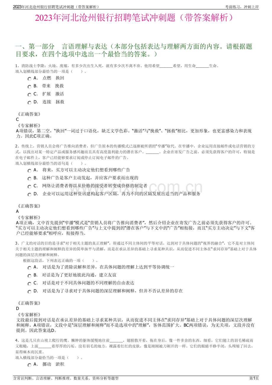 2023年河北沧州银行招聘笔试冲刺题（带答案解析）.pdf_第1页