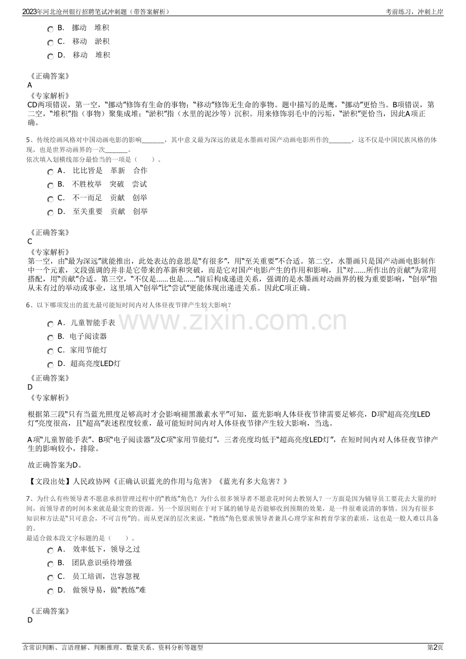 2023年河北沧州银行招聘笔试冲刺题（带答案解析）.pdf_第2页