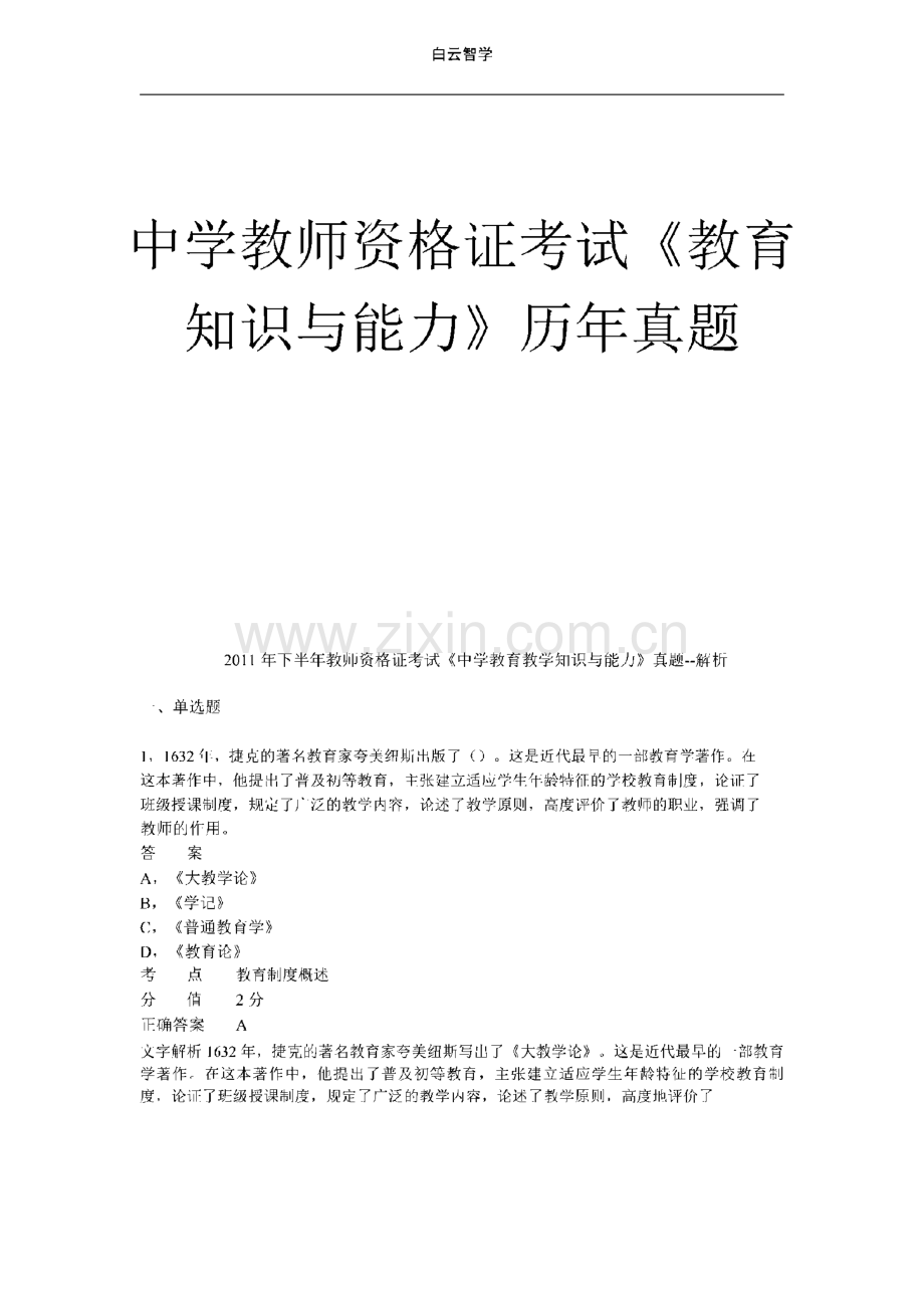 中学教师资格证考试《教育知识与能力》历年真题.pdf_第1页