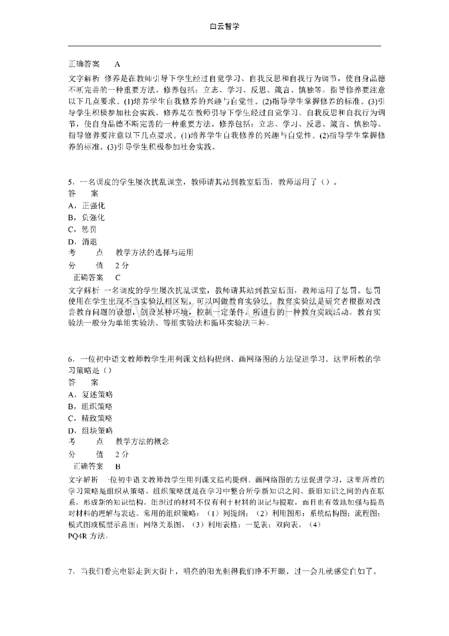 中学教师资格证考试《教育知识与能力》历年真题.pdf_第3页