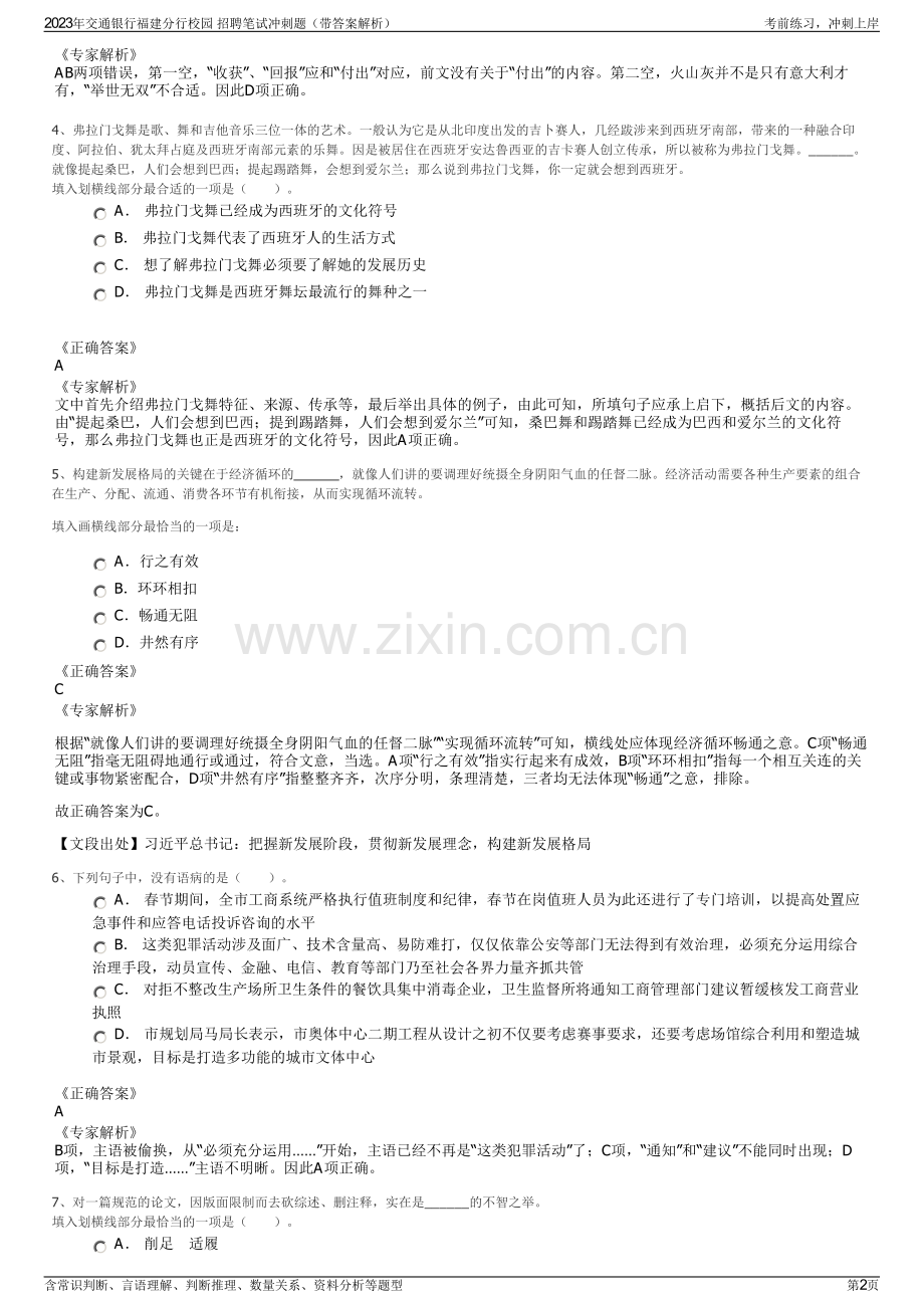 2023年交通银行福建分行校园 招聘笔试冲刺题（带答案解析）.pdf_第2页