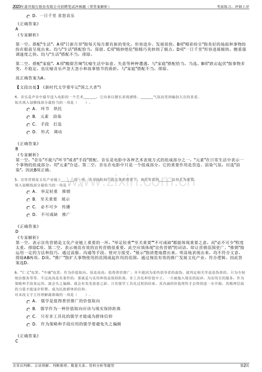 2023年嘉兴银行股份有限公司招聘笔试冲刺题（带答案解析）.pdf_第2页