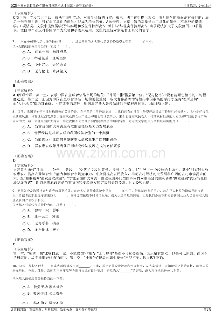 2023年嘉兴银行股份有限公司招聘笔试冲刺题（带答案解析）.pdf_第3页