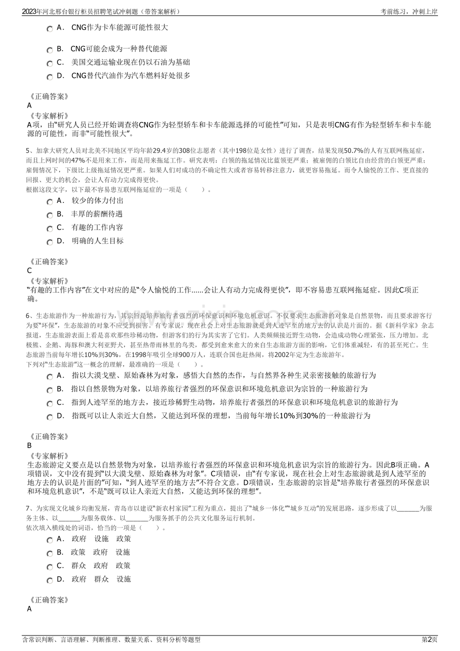 2023年河北邢台银行柜员招聘笔试冲刺题（带答案解析）.pdf_第2页