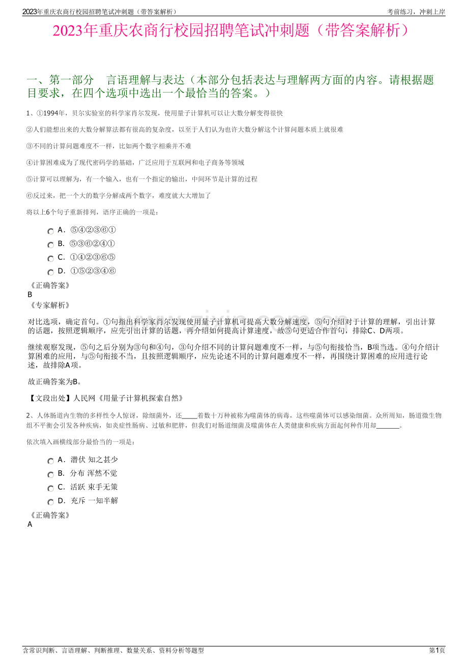 2023年重庆农商行校园招聘笔试冲刺题（带答案解析）.pdf_第1页