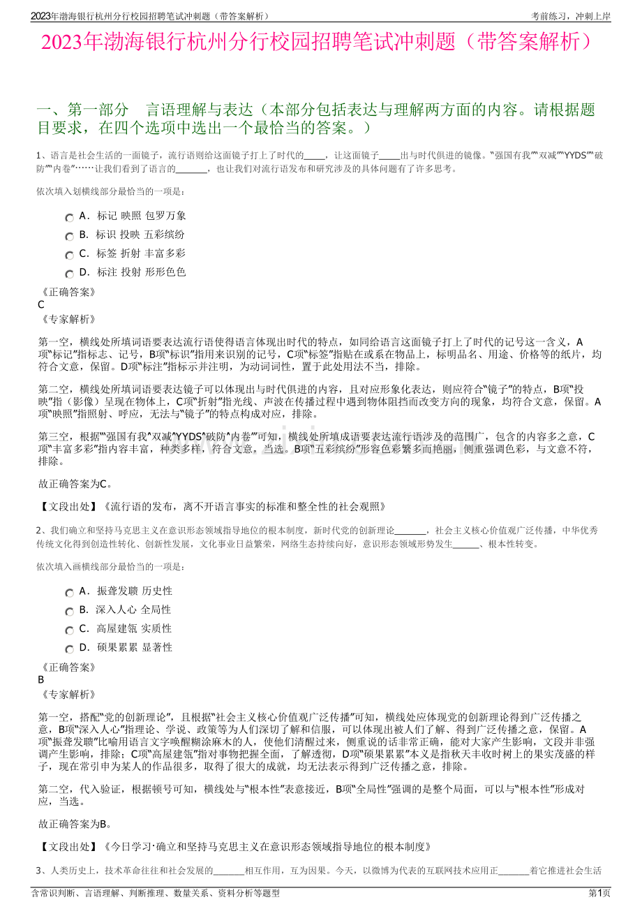 2023年渤海银行杭州分行校园招聘笔试冲刺题（带答案解析）.pdf_第1页