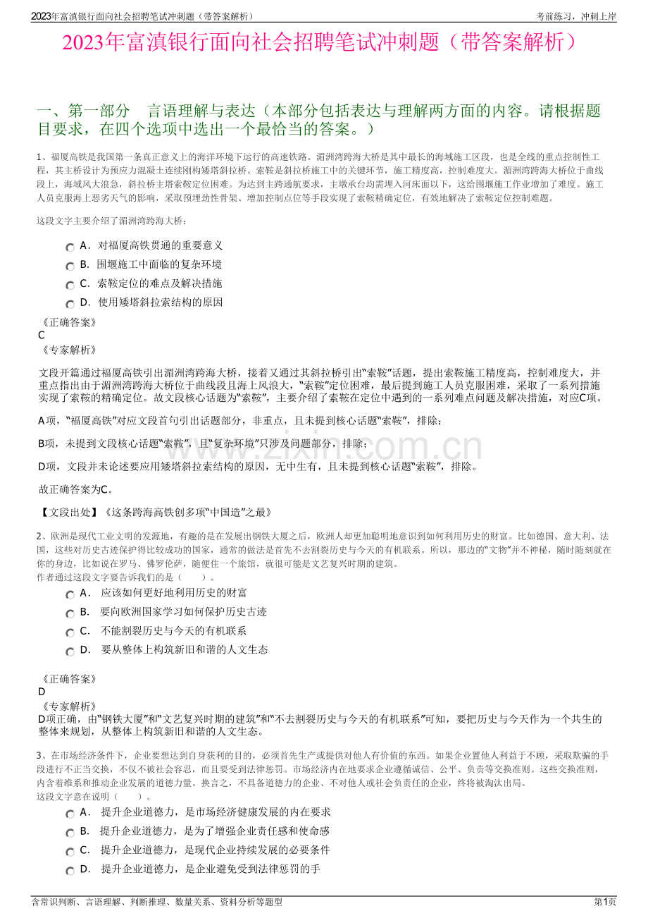 2023年富滇银行面向社会招聘笔试冲刺题（带答案解析）.pdf_第1页