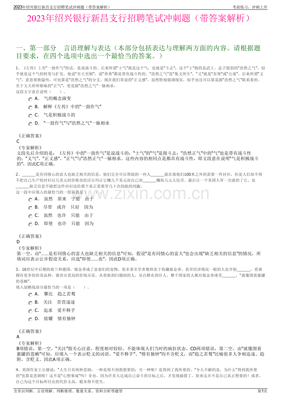 2023年绍兴银行新昌支行招聘笔试冲刺题（带答案解析）.pdf_第1页