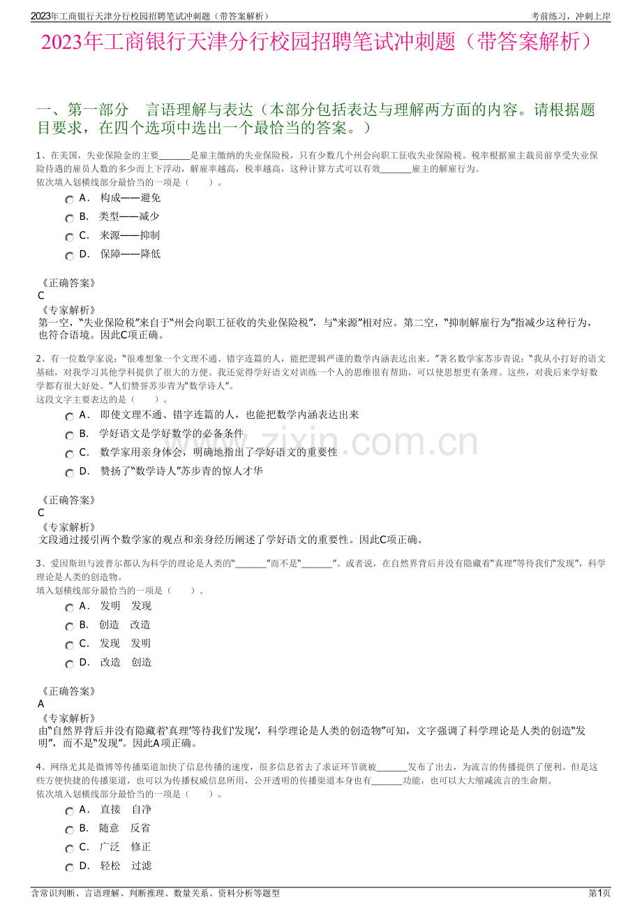 2023年工商银行天津分行校园招聘笔试冲刺题（带答案解析）.pdf_第1页