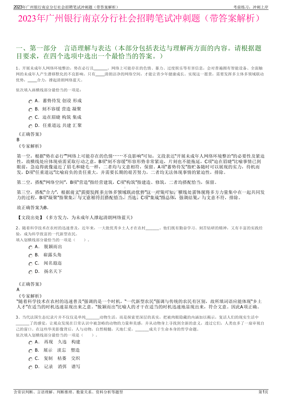 2023年广州银行南京分行社会招聘笔试冲刺题（带答案解析）.pdf_第1页