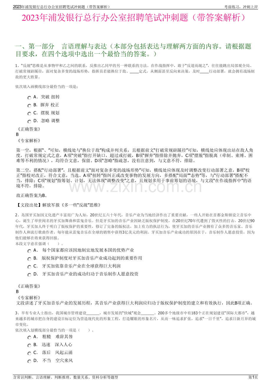 2023年浦发银行总行办公室招聘笔试冲刺题（带答案解析）.pdf_第1页