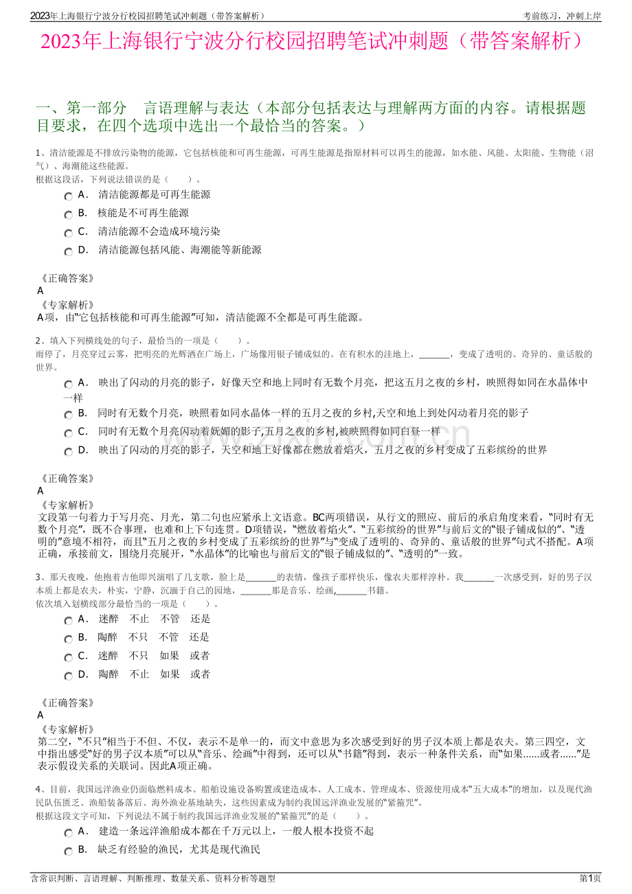 2023年上海银行宁波分行校园招聘笔试冲刺题（带答案解析）.pdf_第1页