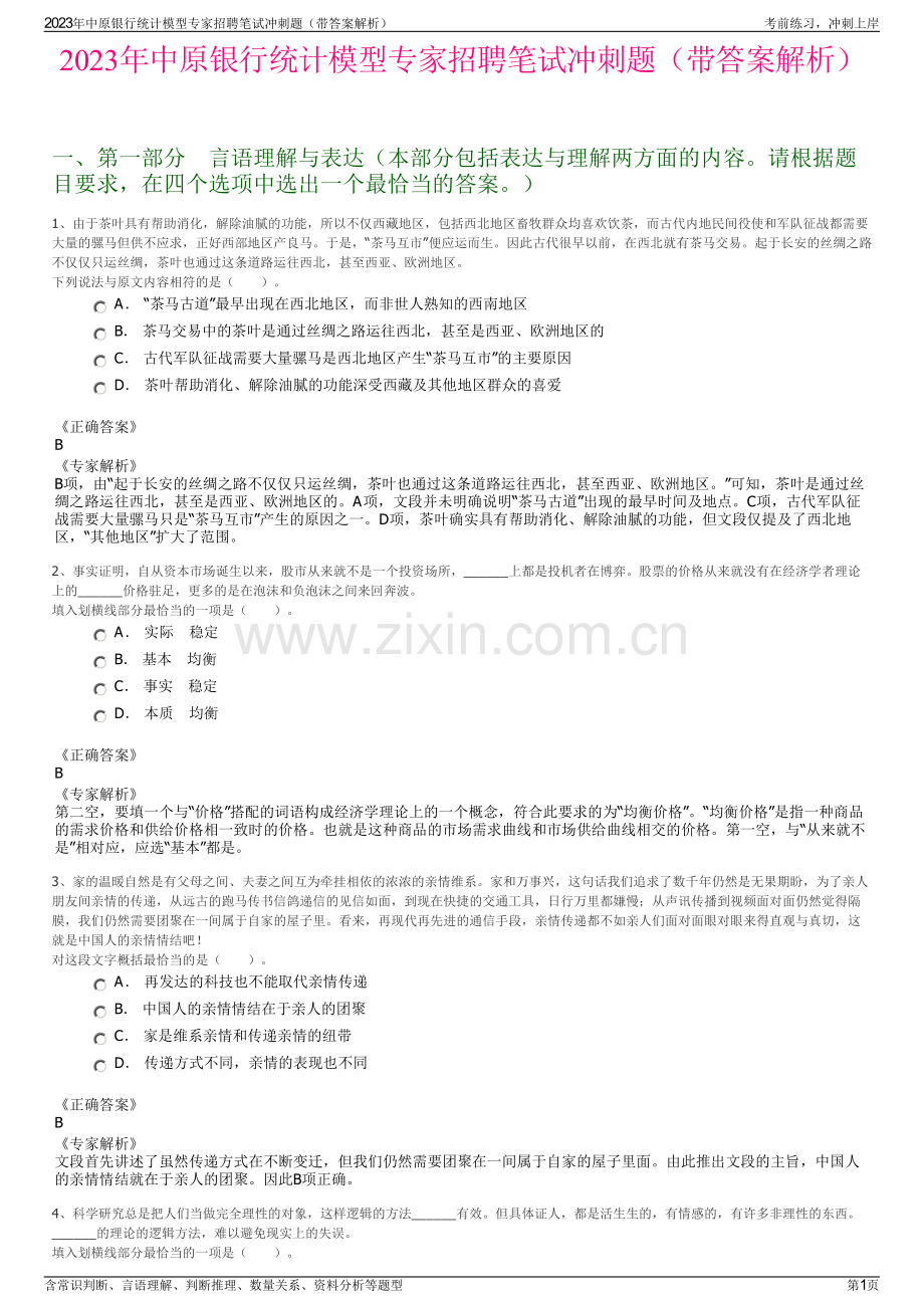 2023年中原银行统计模型专家招聘笔试冲刺题（带答案解析）.pdf_第1页