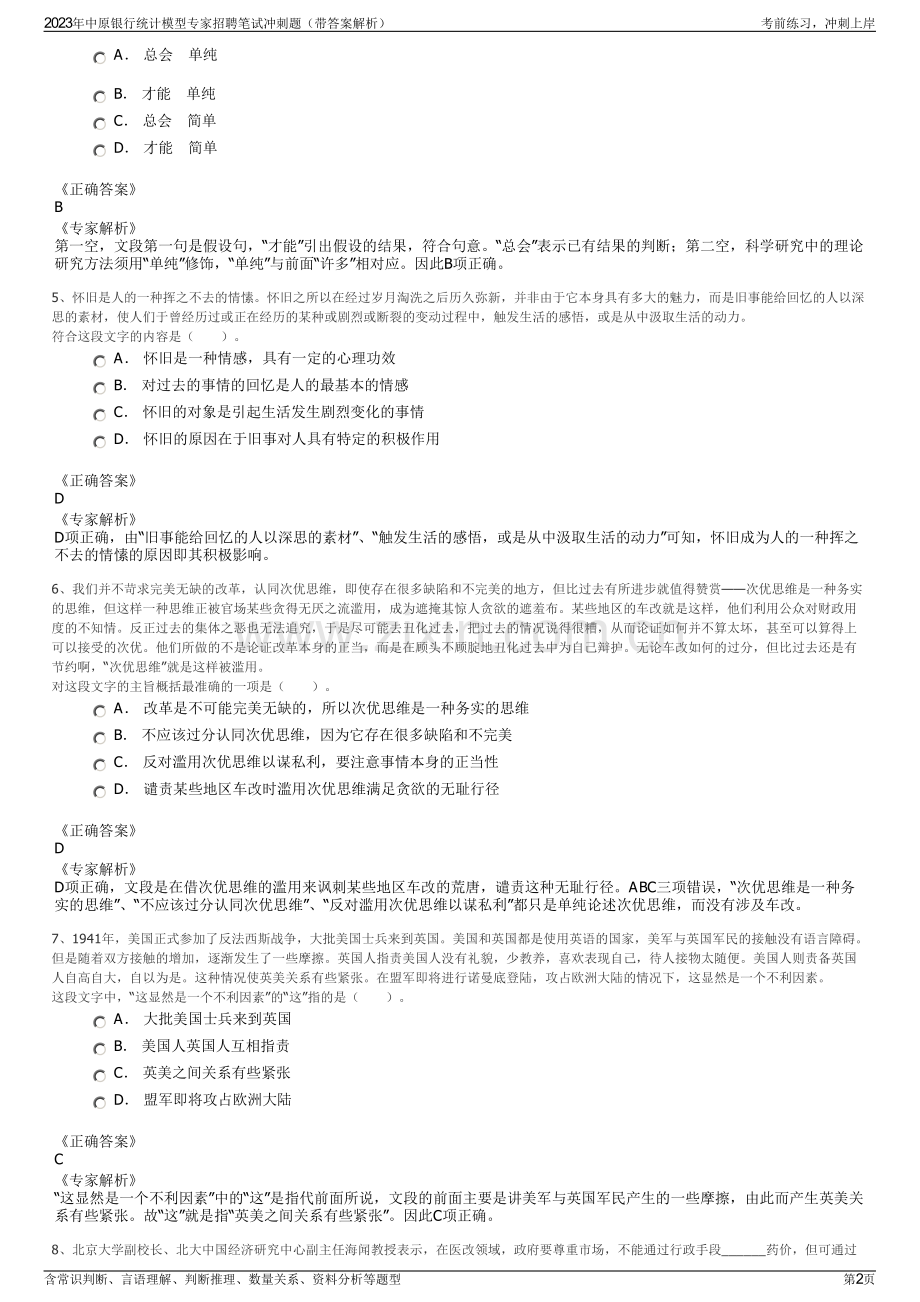 2023年中原银行统计模型专家招聘笔试冲刺题（带答案解析）.pdf_第2页