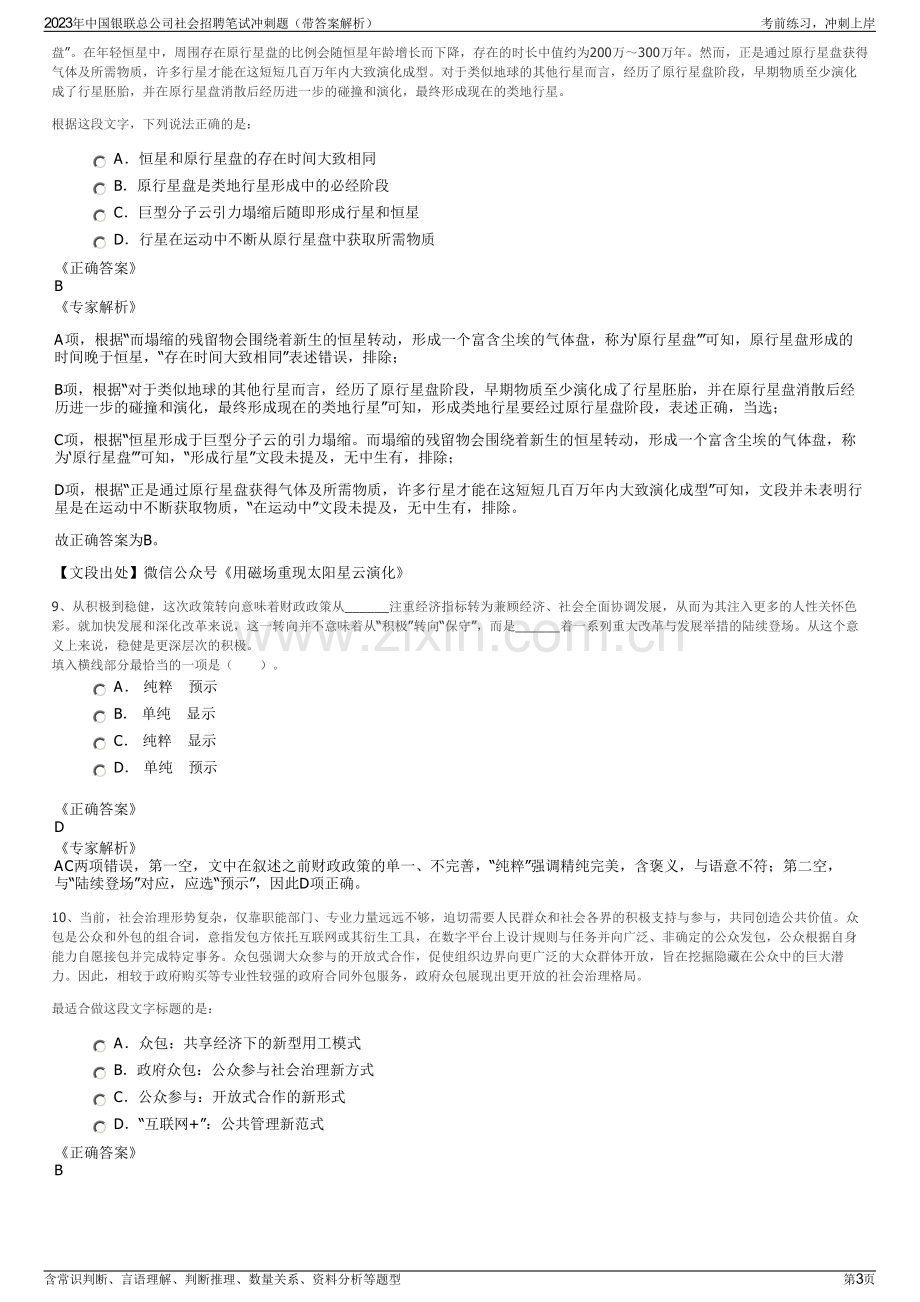 2023年中国银联总公司社会招聘笔试冲刺题（带答案解析）.pdf_第3页