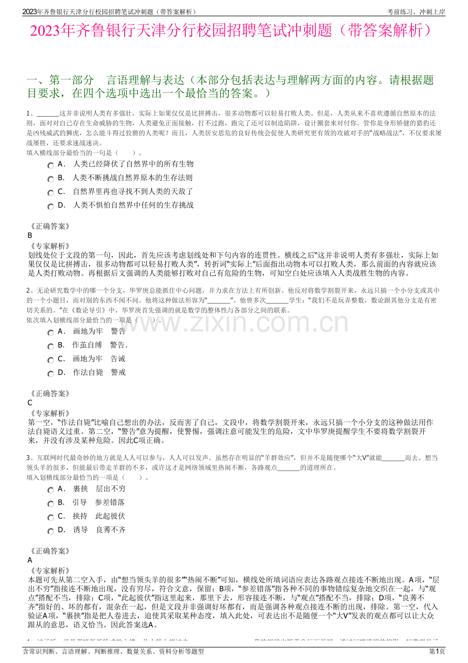 2023年齐鲁银行天津分行校园招聘笔试冲刺题（带答案解析）.pdf_第1页