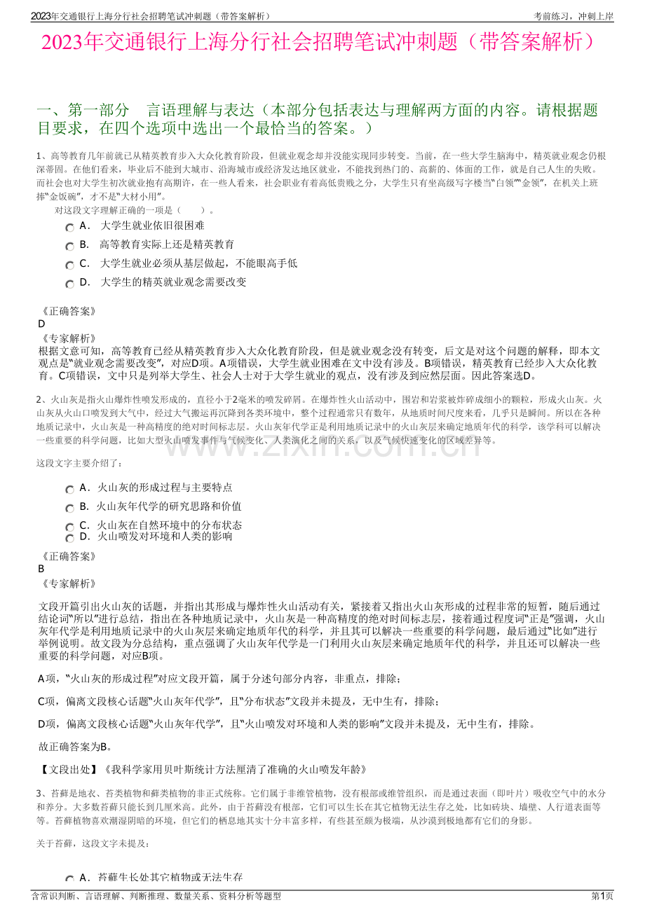 2023年交通银行上海分行社会招聘笔试冲刺题（带答案解析）.pdf_第1页