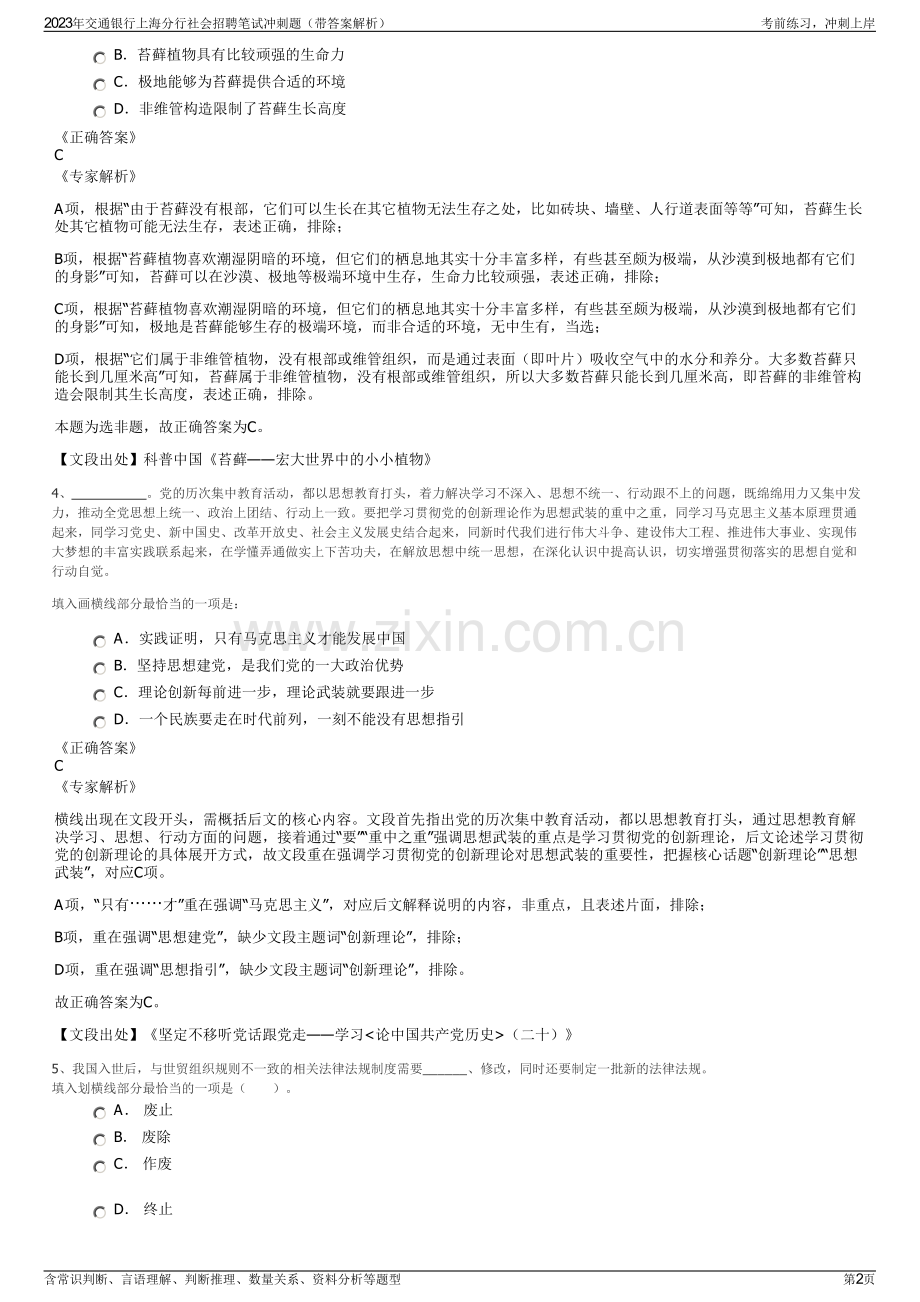 2023年交通银行上海分行社会招聘笔试冲刺题（带答案解析）.pdf_第2页