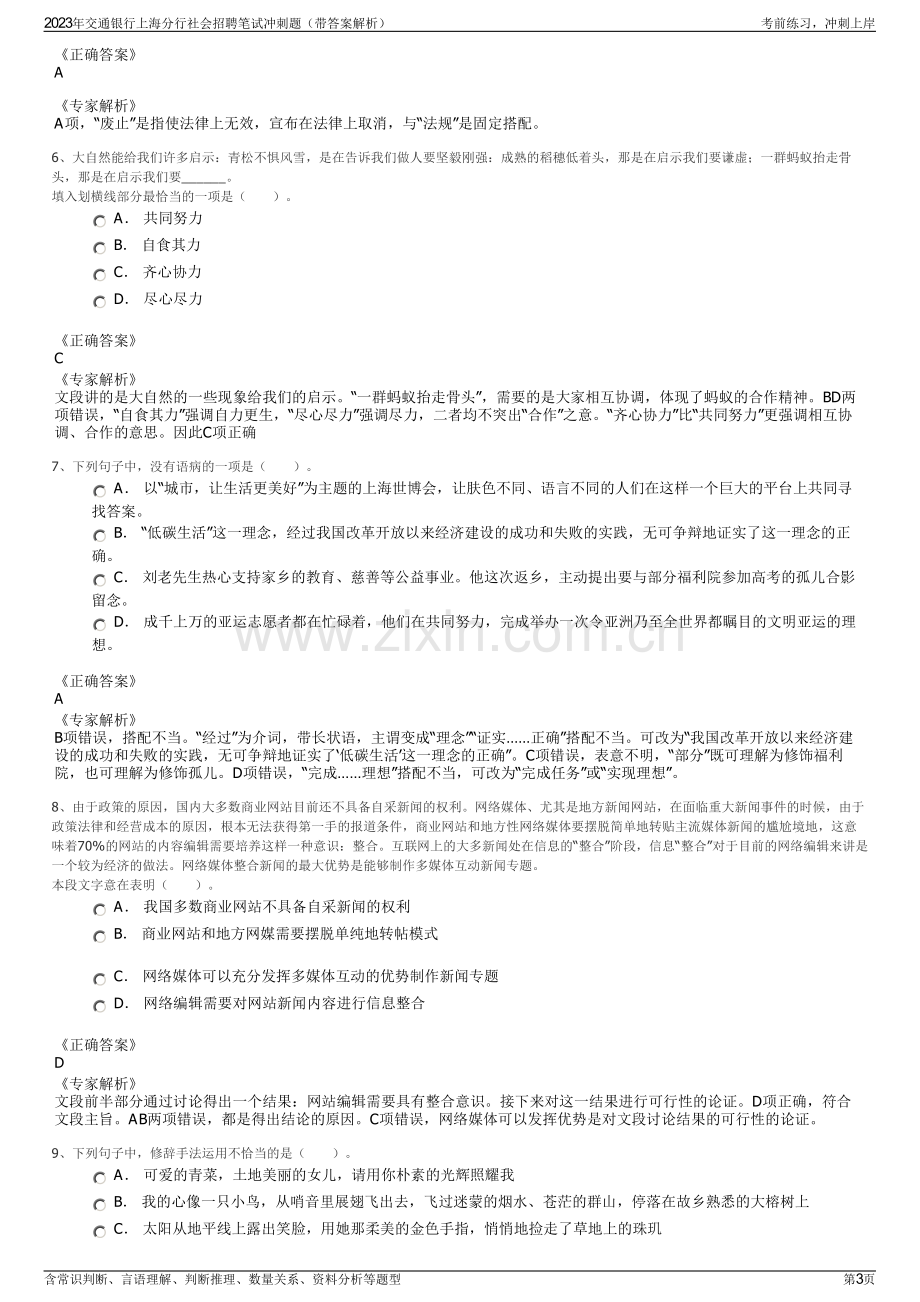 2023年交通银行上海分行社会招聘笔试冲刺题（带答案解析）.pdf_第3页