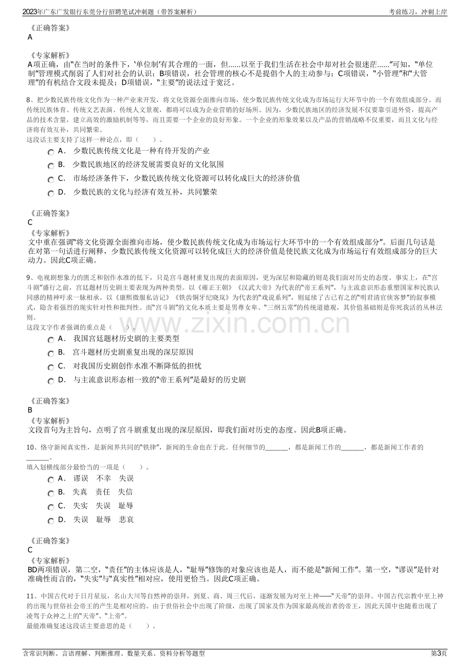 2023年广东广发银行东莞分行招聘笔试冲刺题（带答案解析）.pdf_第3页