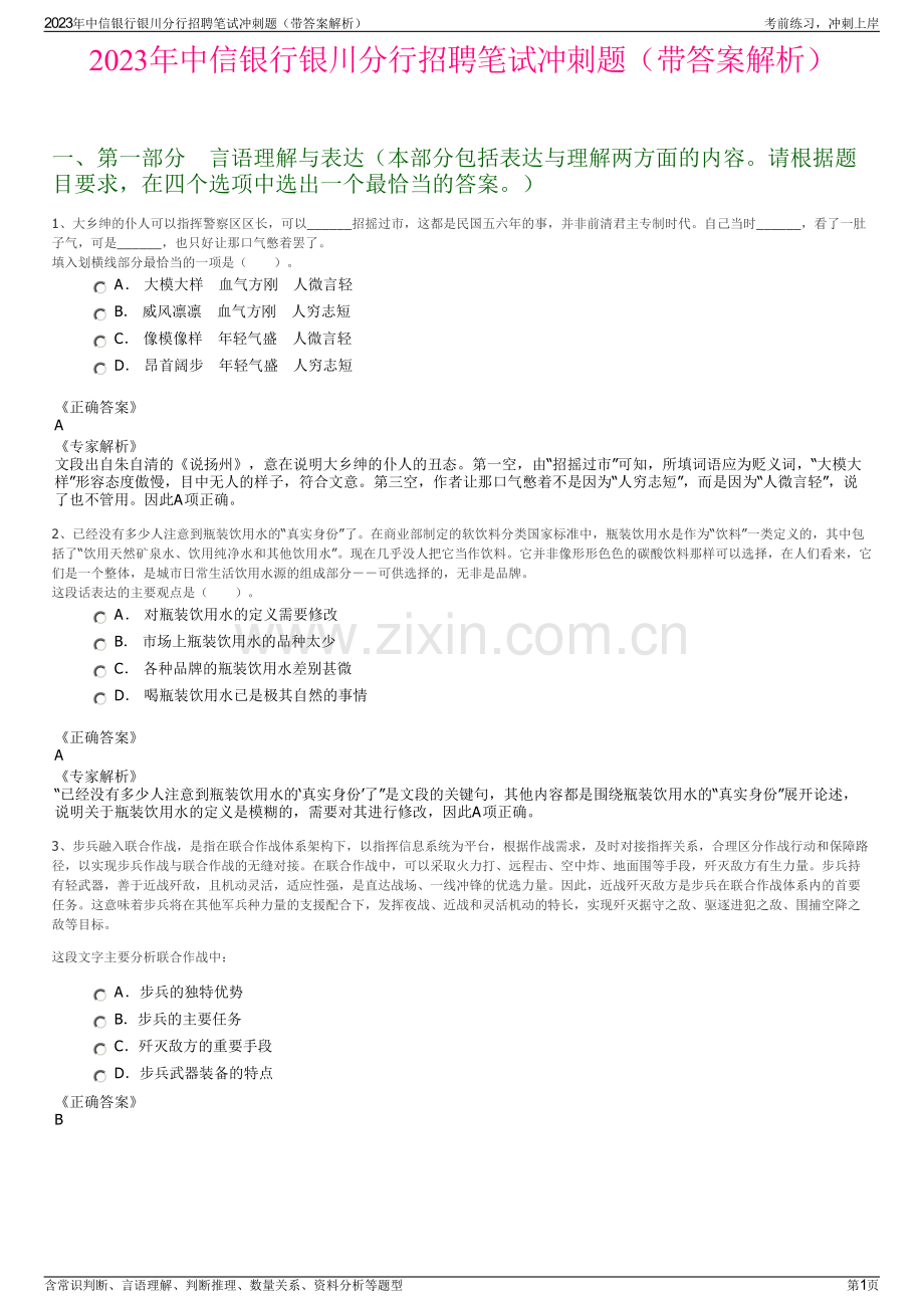 2023年中信银行银川分行招聘笔试冲刺题（带答案解析）.pdf_第1页