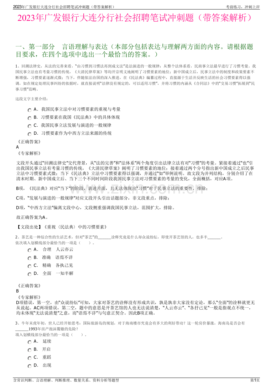 2023年广发银行大连分行社会招聘笔试冲刺题（带答案解析）.pdf_第1页