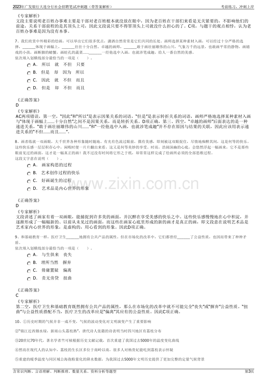 2023年广发银行大连分行社会招聘笔试冲刺题（带答案解析）.pdf_第3页