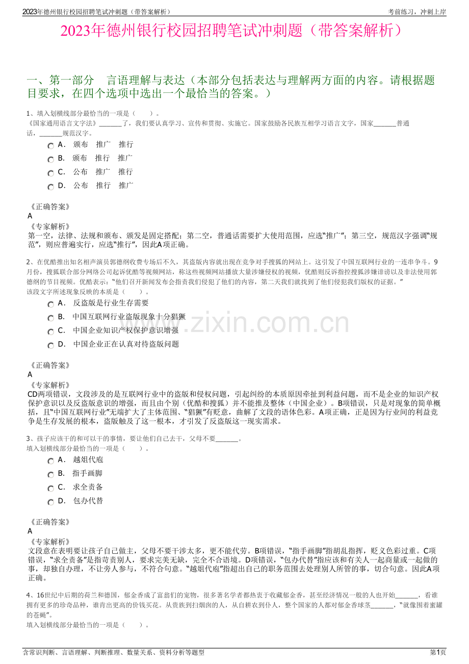 2023年德州银行校园招聘笔试冲刺题（带答案解析）.pdf_第1页