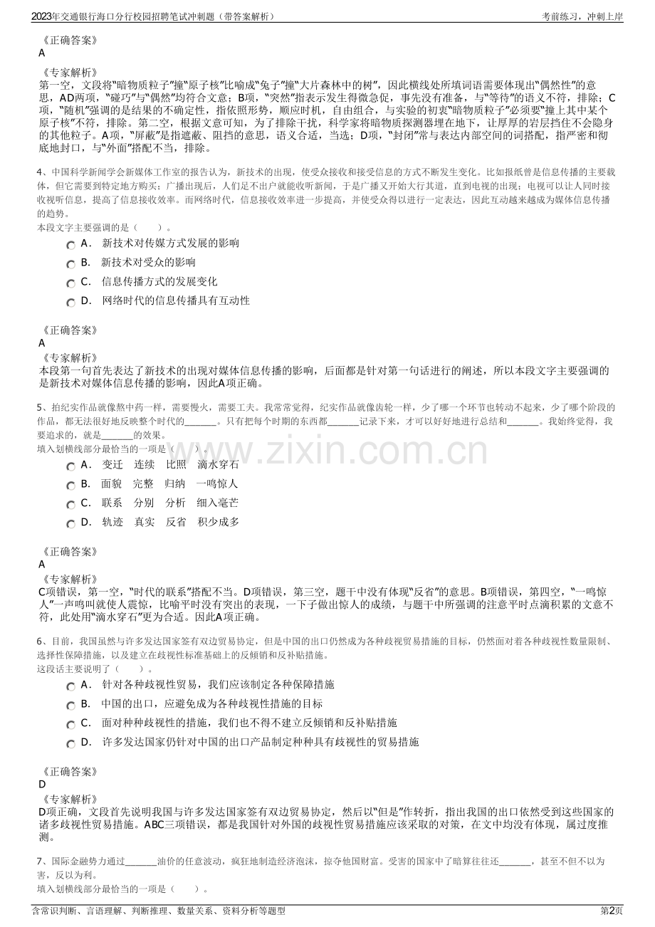 2023年交通银行海口分行校园招聘笔试冲刺题（带答案解析）.pdf_第2页