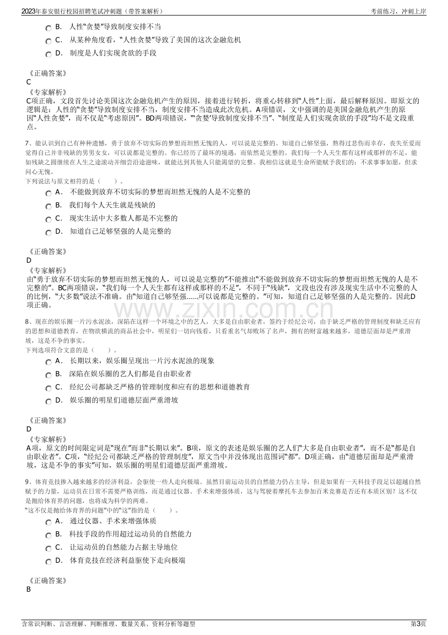 2023年泰安银行校园招聘笔试冲刺题（带答案解析）.pdf_第3页