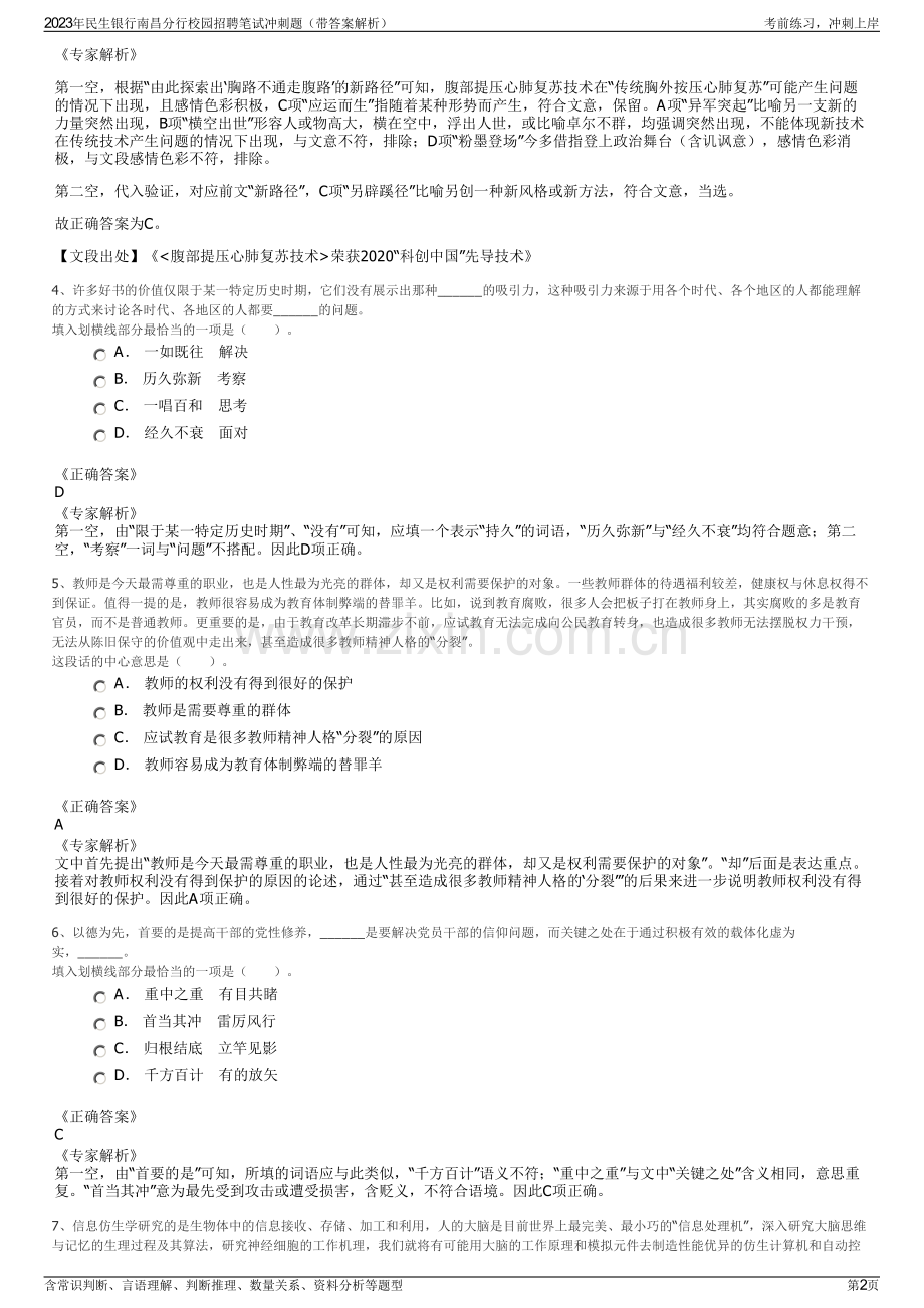 2023年民生银行南昌分行校园招聘笔试冲刺题（带答案解析）.pdf_第2页